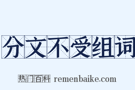 分文不受组词是什么意思的图片